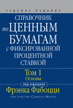 Справочник по ценным бумагам с фиксированной процентной ставкой. Том 1. Основы