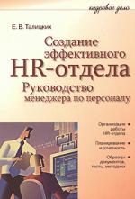 Создание эффективного HR-отдела