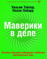 Маверики в деле. Почему в бизнесе побеждают наиболее оригинальные умы