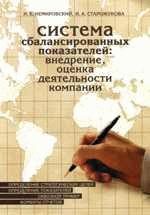 Система сбалансированных показателей: внедрение, оценка деятельности компании