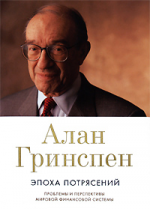 Эпоха потрясений. Проблемы и перспективы мировой финансовой системы