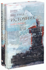 Источник (комплект из 2 книг)