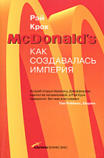 McDonald's: Как создавалась империя