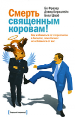 Смерть священным коровам! Как избавиться от стереотипов в бизнесе, пока бизнес не избавился от вас