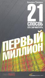 Первый миллион. 21 способ его заработать