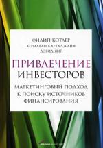 Привлечение инвесторов. Маркетинговый подход к поиску источников финансирования