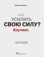 Как усилить свою силу? Коучинг