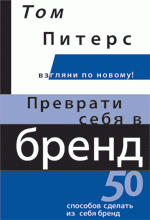 Преврати себя в бренд: 50 способов сделать из себя бренд