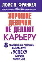 Хорошие девочки не делают карьеру. 8 проверенных стратегий выбора пути к успеху вопреки самим себе