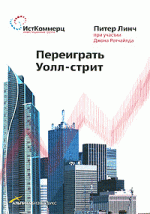 Переиграть Уолл-стрит