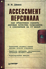 Ассессмент персонала. Как объективно оценить деловые качества сотрудника и соискателя за 15 минут