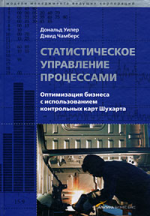 Статистическое управление процессами. Оптимизация бизнеса с использованием контрольных карт Шухарта