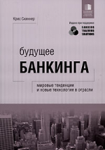 Будущее банкинга. Мировые тенденции и новые технологии в отрасли