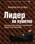 Лидер на кушетке. Клинический подход к изменению людей и организаций