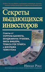 Секреты выдающихся инвесторов. Советы от Баффета, Грэхема, Фишера, Прайса и Темплтона, как разбогатеть на финансовом рынке