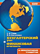 Бухгалтерский учет и финансовая отчетность по международным стандартам