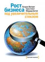 Рост бизнеса под увеличительным стеклом