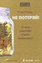 Не потеряй! О чем умолчал "папа" Кийосаки?