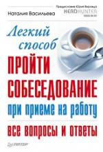 Легкий способ пройти собеседование при приеме на работу. Все вопросы и ответы