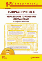 1С:Предприятие 8. Управление торговыми операциями в вопросах и ответах. 3-е изд. (+CD)