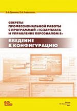 Секреты профессиональной работы с программой 1С:Зарплата и Управление Персоналом 8. Введение в конфигурацию