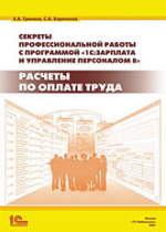 Секреты профессиональной работы с программой 1С:Зарплата и Управление Персоналом 8. Расчеты по оплате труда