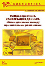 1С:Предприятие 8. Конвертация данных: обмен данными между прикладными решениями (+CD)