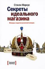 Секреты идеального магазина. Мемуары создателя розничной империи