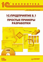 1С: Предприятие 8.1. Простые примеры разработки (+CD)