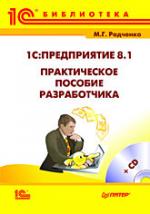 1С:Предприятие 8.1. Практическое пособие разработчика (+CD)