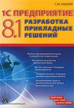 1С Предприятие 8.1. Разработка прикладных решений