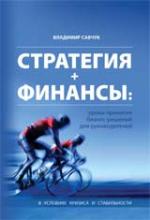 СТРАТЕГИЯ + ФИНАНСЫ: уроки принятия бизнес-решений для руководителей