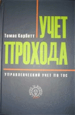 Управленческий учет по ТОС. Учет прохода