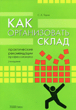 Как организовать склад. Практические рекомендации профессионала