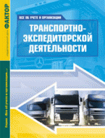 Все об учете и организации транспортно-экспедиторской деятельности