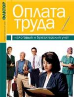 Оплата труда: налоговый и бухгалтерский учет