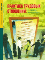 Практика трудовых отношений: от приема до увольнения