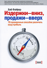 Издержки - вниз, продажи - вверх. 78 проверенных способов увеличить вашу прибыль