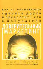 Доверительный маркетинг. Как из незнакомца сделать друга и превратить его в покупателя.