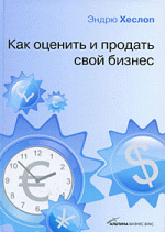 Как оценить и продать свой бизнес