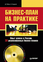 Бизнес-план на практике. 28 реализованных бизнес-планов (+CD)