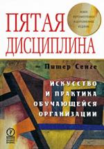 Пятая дисциплина. Искусство и практика обучающейся организации