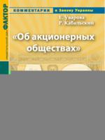 Комментарий к Закону Украины «Об акционерных обществах»