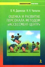 Оценка и развитие персонала методом "Ассессмент-центр"