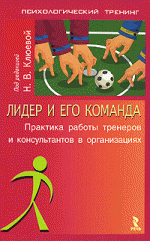 Лидер и его команда. Практика работы тренеров и консультантов в организациях