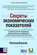 Секреты экономических показателей. Скрытые ключи к будущим экономическим тенденциям и инвестиционным возможностям