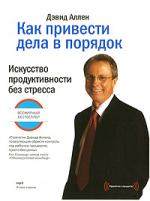 Как привести дела в порядок. Искусство продуктивности без стресса (аудиокнига MP3)