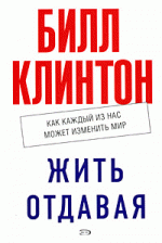 Жить отдавая. Как каждый из нас может изменить мир