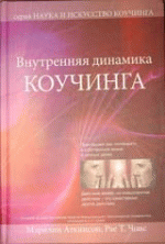 Наука и искусство коучинга (в 2-х книгах)