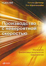 Производство с невероятной скоростью. Улучшение финансовых результатов предприятия (+ CD-ROM)